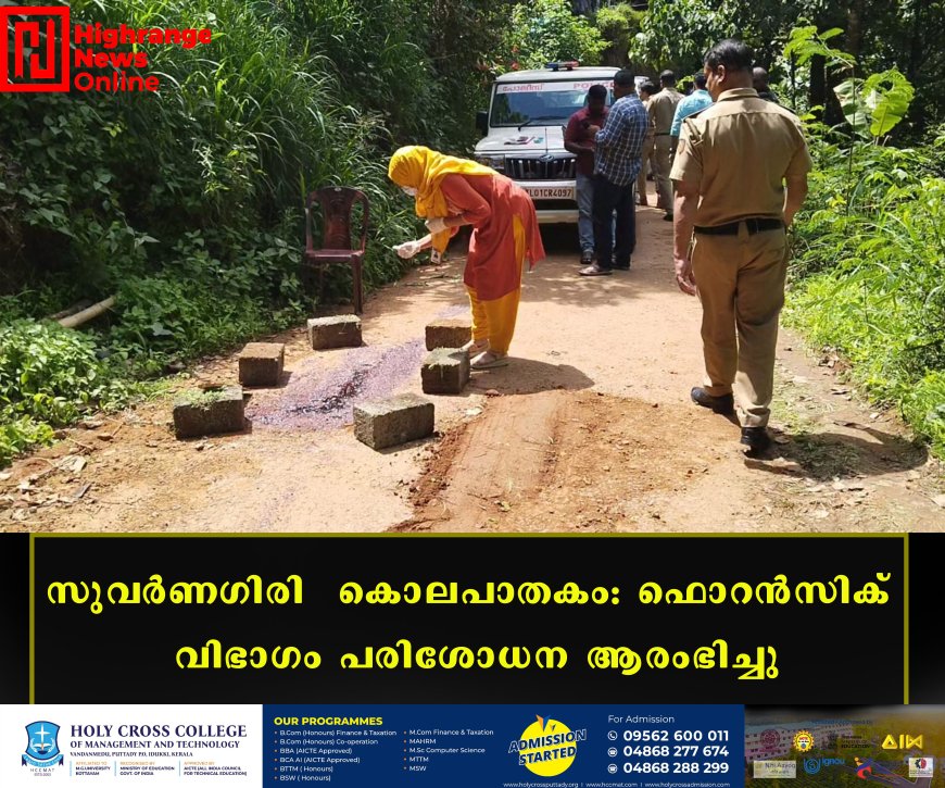സുവര്ണഗിരി കൊലപാതകം: ഫൊറന്സിക് വിഭാഗം പരിശോധന ആരംഭിച്ചു