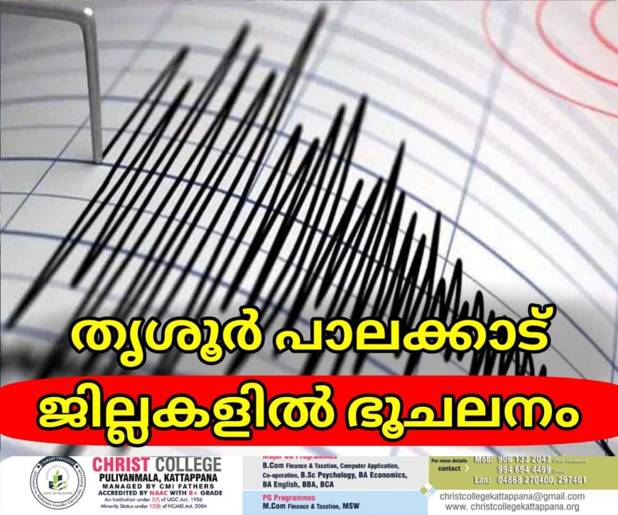 തൃശൂര്‍ പാലക്കാട് ജില്ലകളില്‍ ഭൂചലനം