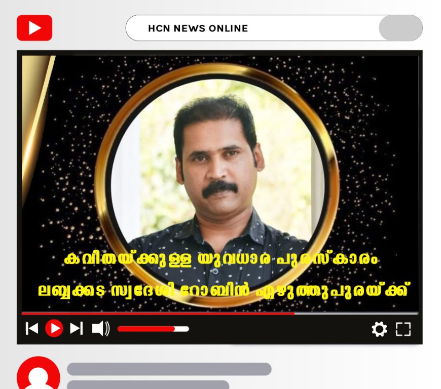 യുവധാര പുരസ്കാരം ലബ്ബക്കട സ്വദേശി റോബിന് എഴുത്തുപുരയ്ക്ക്