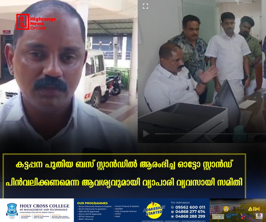 കട്ടപ്പന പുതിയ ബസ് സ്റ്റാന്ഡില് ആരംഭിച്ച ഓട്ടോ സ്റ്റാന്ഡ് പിന്വലിക്കണമെന്ന ആവശ്യവുമായി വ്യാപാരി വ്യവസായി സമിതി