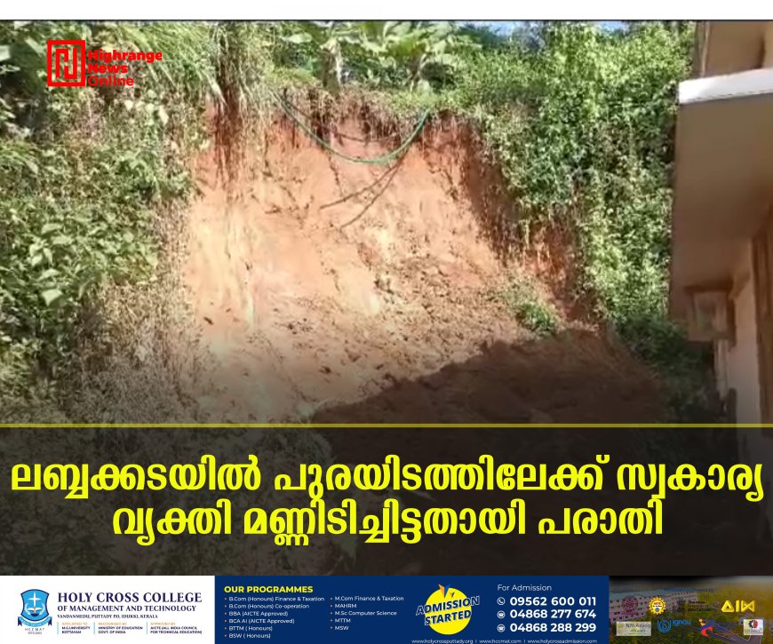 ലബ്ബക്കടയില് പുരയിടത്തിലേക്ക് സ്വകാര്യ വ്യക്തി മണ്ണിടിച്ചിട്ടതായി പരാതി
