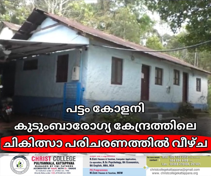പട്ടം കോളനി കുടുംബ ആരോഗ്യ കേന്ദ്രത്തിലെ ചികിത്സാ പരിചരണത്തില്‍ വീഴ്ച വന്നതായി പരാതി