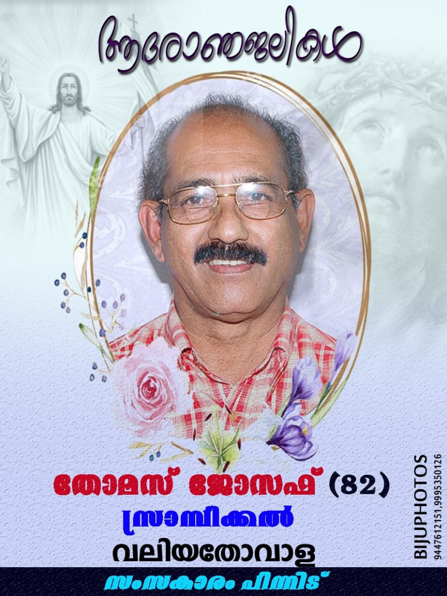  വലിയതോവാള സ്രാമ്പിക്കല്‍ തോമസ് ജോസഫ്  നിര്യാതനായി