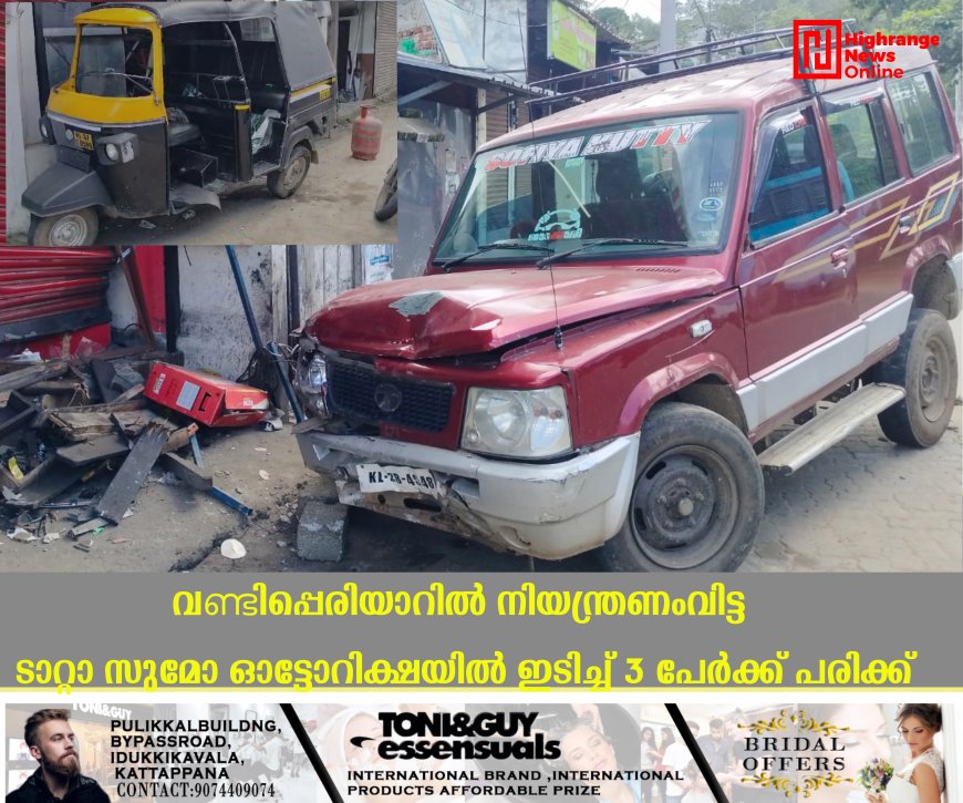 വണ്ടിപ്പെരിയാറില്‍ നിയന്ത്രണംവിട്ട ടാറ്റാ സുമോ ഓട്ടോറിക്ഷയില്‍ ഇടിച്ച് 3 പേര്‍ക്ക് പരിക്ക് 