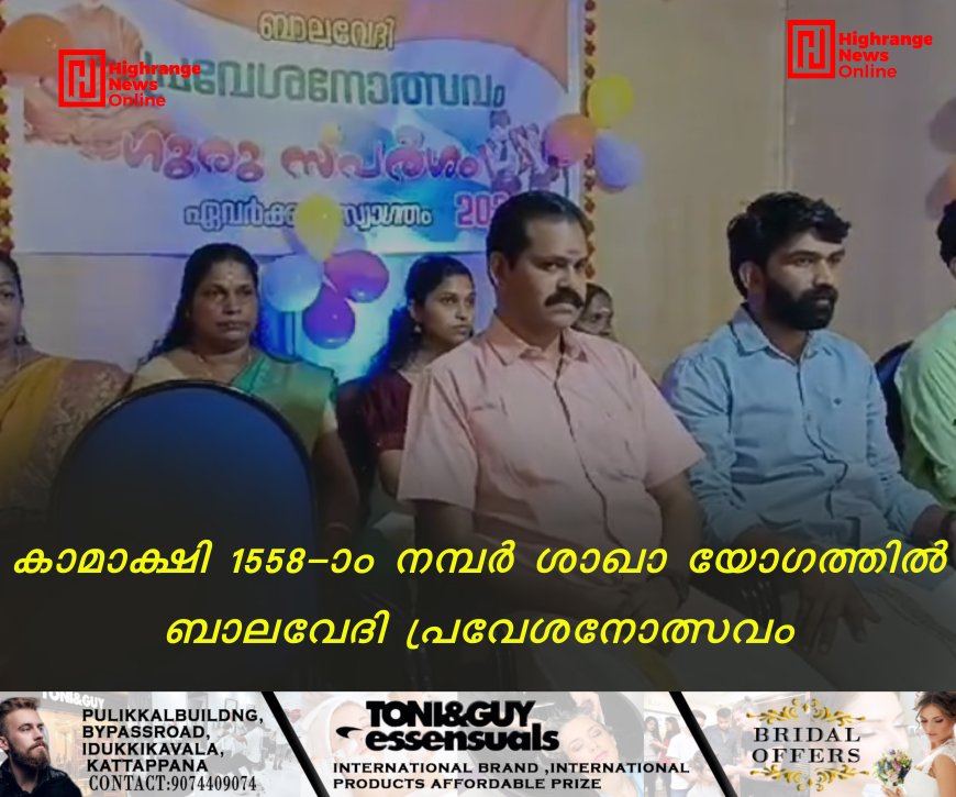 കാമാക്ഷി 1558-ാം നമ്പര് ശാഖാ യോഗത്തില് ബാലവേദി പ്രവേശനോത്സവം