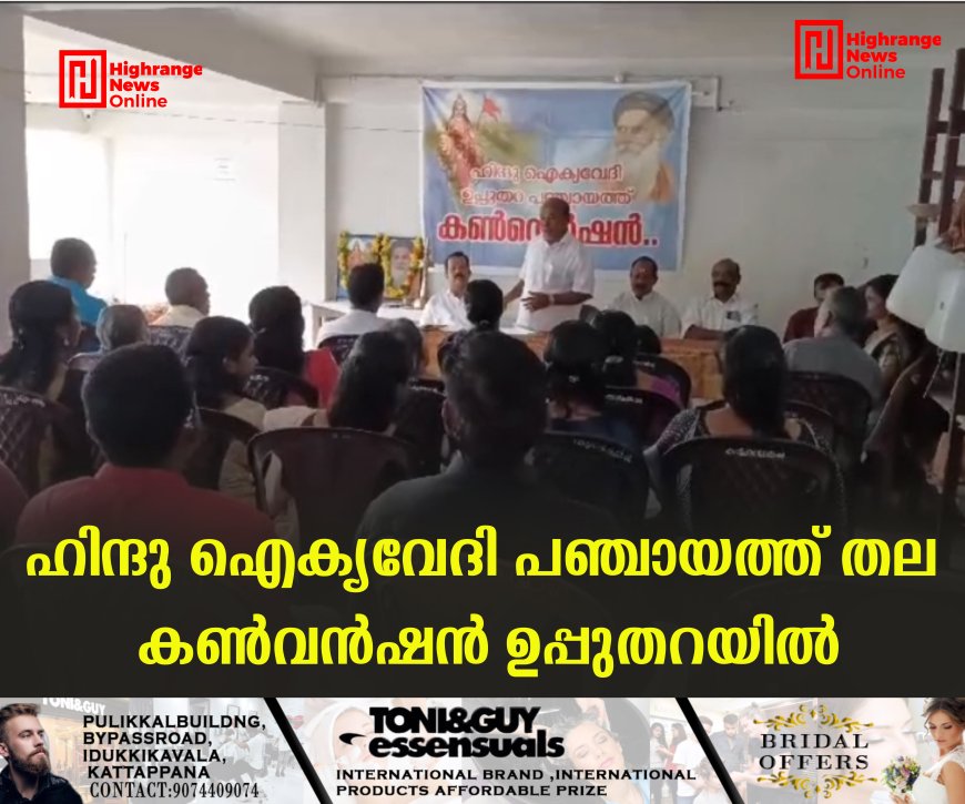 ഹിന്ദു ഐക്യവേദി പഞ്ചായത്ത് തല കണ്വന്ഷന് ഉപ്പുതറയില്