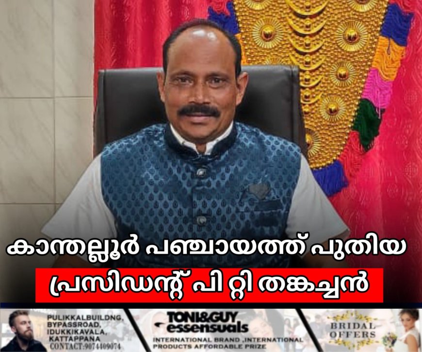 കാന്തല്ലൂര് പഞ്ചായത്ത് പുതിയ പ്രസിഡന്റ് പി റ്റി തങ്കച്ചന്