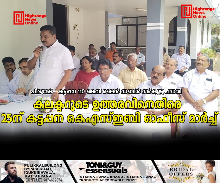 പീരുമേട്- കട്ടപ്പന 110 കെവി ലൈന് ഡബിള് സര്ക്യൂട്ട് പദ്ധതി കലക്ടറുടെ ഉത്തരവിനെതിരെ 25ന് കട്ടപ്പന കെഎസ്ഇബി ഓഫീസ് മാര്ച്ച്