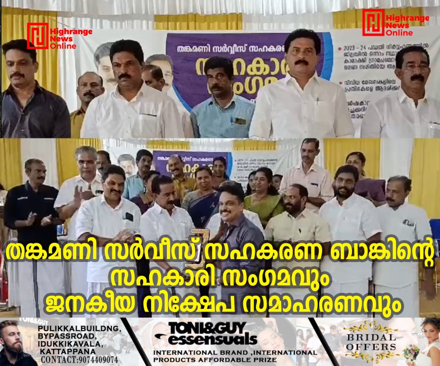 തങ്കമണി സര്വീസ് സഹകരണ ബാങ്കിന്റെ സഹകാരി സംഗമവും ജനകീയ നിക്ഷേപ സമാഹരണവും