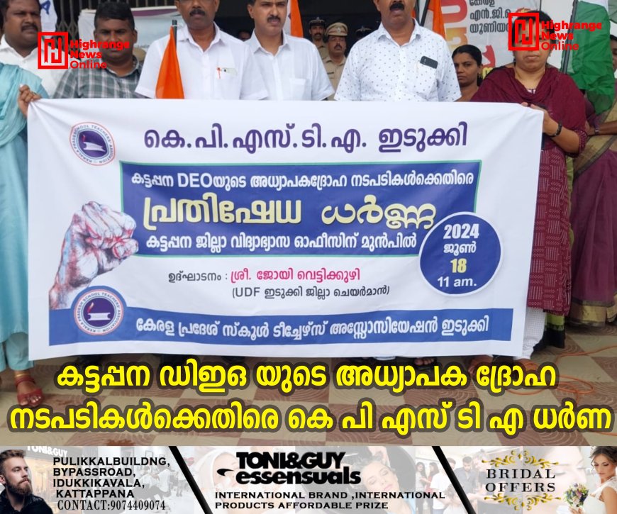 കട്ടപ്പന ഡിഇഒ യുടെ അധ്യാപക ദ്രോഹ നടപടികള്‍ക്കെതിരെ കെ പി എസ് ടി എ ധര്‍ണ