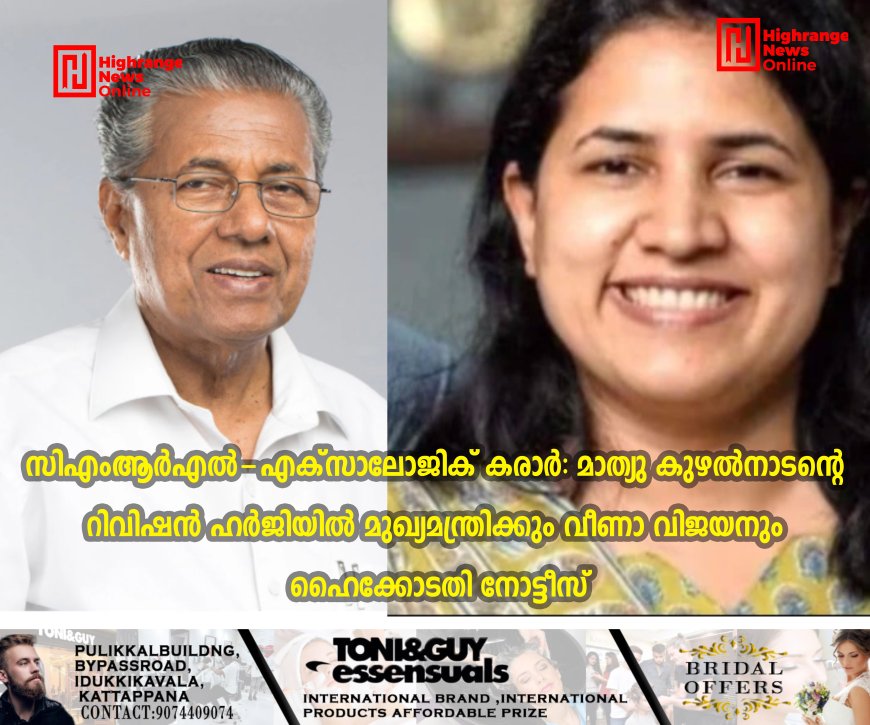 സിഎംആര്എല്-എക്സാലോജിക് കരാര്: മാത്യു കുഴല്നാടന്റെ റിവിഷന് ഹര്ജിയില് മുഖ്യമന്ത്രിക്കും വീണാ വിജയനും ഹൈക്കോടതി നോട്ടീസ്