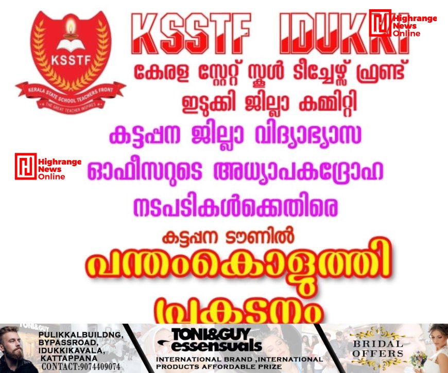 അധ്യാപകദ്രോഹ നടപടികള്ക്കെതിരെ കെ.എസ്.എസ്.റ്റി.എഫ് പന്തം കൊളുത്തി പ്രകടനം ഇന്ന് കട്ടപ്പനയില്