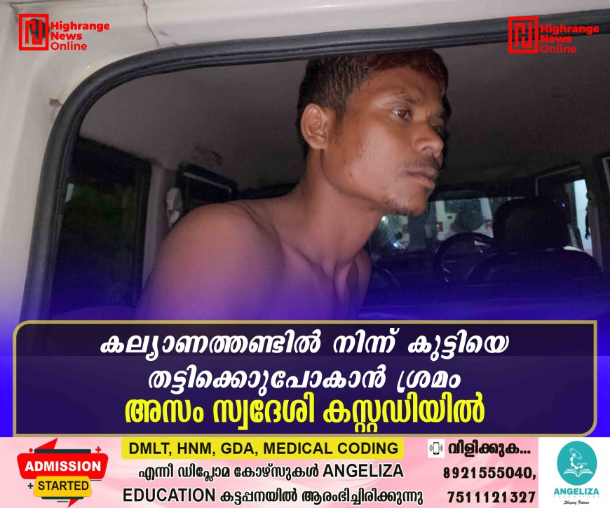 കല്യാണത്തണ്ടില് നിന്ന് കുട്ടിയെ തട്ടിക്കൊണ്ടുപോകാന് ശ്രമം: അസം സ്വദേശി കസ്റ്റഡിയില്
