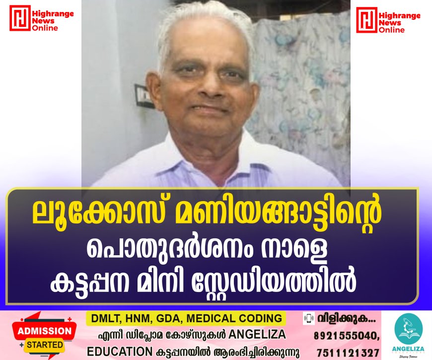 ലൂക്കോസ് മണിയങ്ങാട്ടിന്റെ പൊതുദര്ശനം നാളെ കട്ടപ്പന മിനി സ്റ്റേഡിയത്തില്