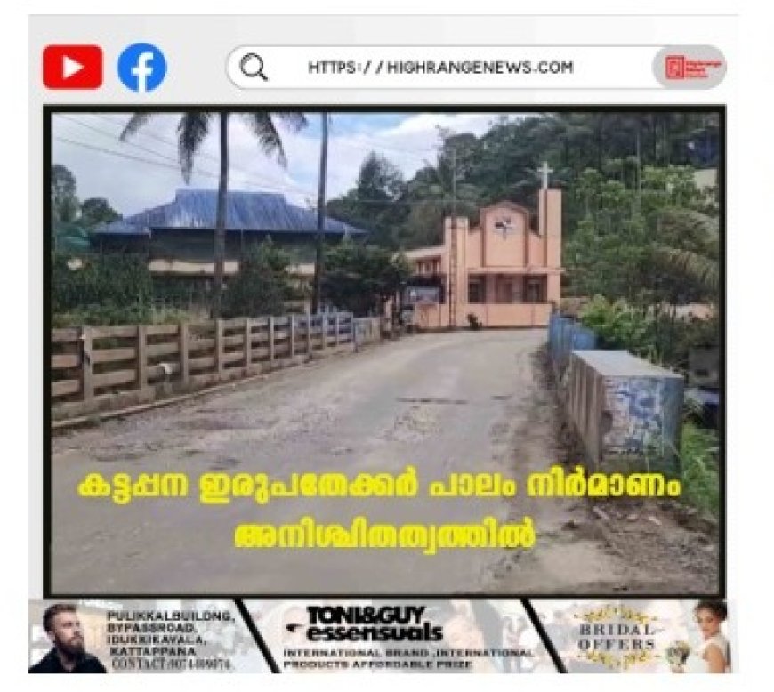 കട്ടപ്പന ഇരുപതേക്കര് പാലം നിര്മാണം അനിശ്ചിതത്വത്തില്
