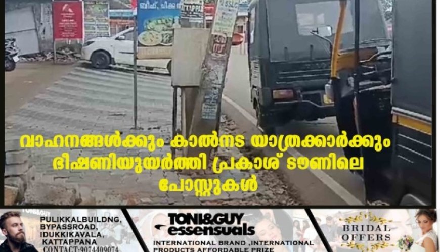 വാഹനങ്ങള്ക്കും കാല്നട യാത്രക്കാര്ക്കും ഭീഷണിയുയര്ത്തി പ്രകാശ് ടൗണിലെ പോസ്റ്റുകള്