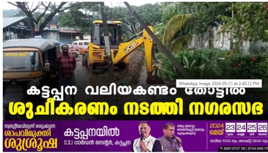 കട്ടപ്പന വലിയകണ്ടം തോട്ടില് ശുചീകരണം നടത്തി നഗരസഭ