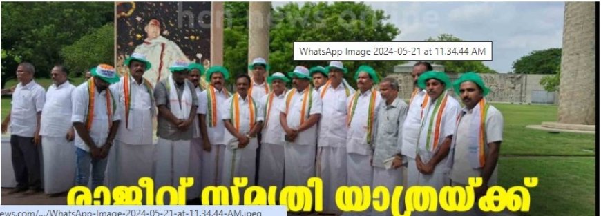 രാജീവ് സ്മൃതി യാത്രയ്ക്ക് ശ്രീ പെരുമ്പത്തൂരില് സമാപനം