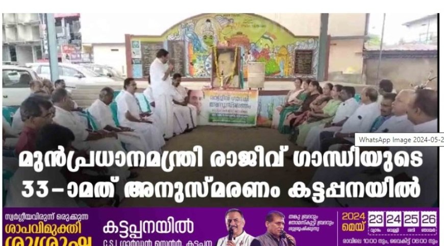മുന് പ്രധാനമന്ത്രി രാജീവ് ഗാന്ധിയുടെ 33-ാമത് അനുസ്മരണം കട്ടപ്പനയില്