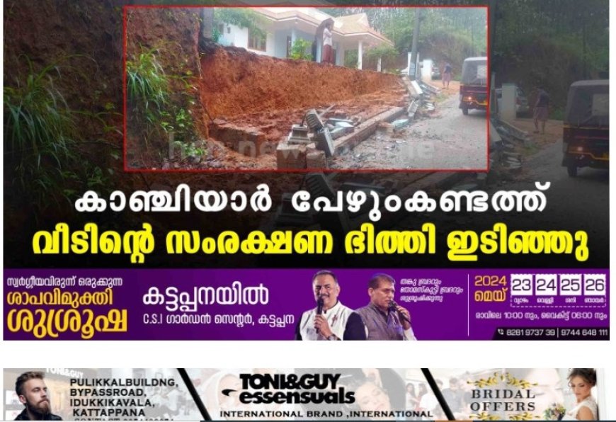 കാഞ്ചിയാർ പേഴുംകണ്ടത്ത് വീടിന്റെ സംരക്ഷണ ഭിത്തി ഇടിഞ്ഞു