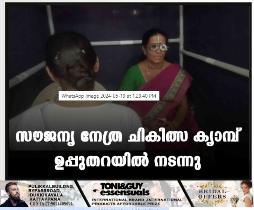 സൗജന്യ നേത്ര ചികിത്സ ക്യാമ്പ് ഉപ്പുതറയില്‍ നടന്നു