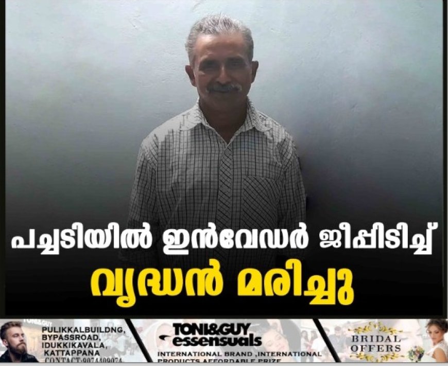 പച്ചടിയില് ഇന്വേഡര് ജീപ്പിടിച്ച് വൃദ്ധൻ മരിച്ചു