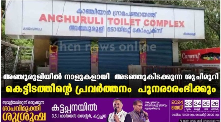 അഞ്ചുരുളിയിൽ നാളുകളായി അടഞ്ഞുകിടക്കുന്ന ശുചിമുറി കെട്ടിടത്തിന്റെ പ്രവർത്തനം പുനരാരംഭിക്കും