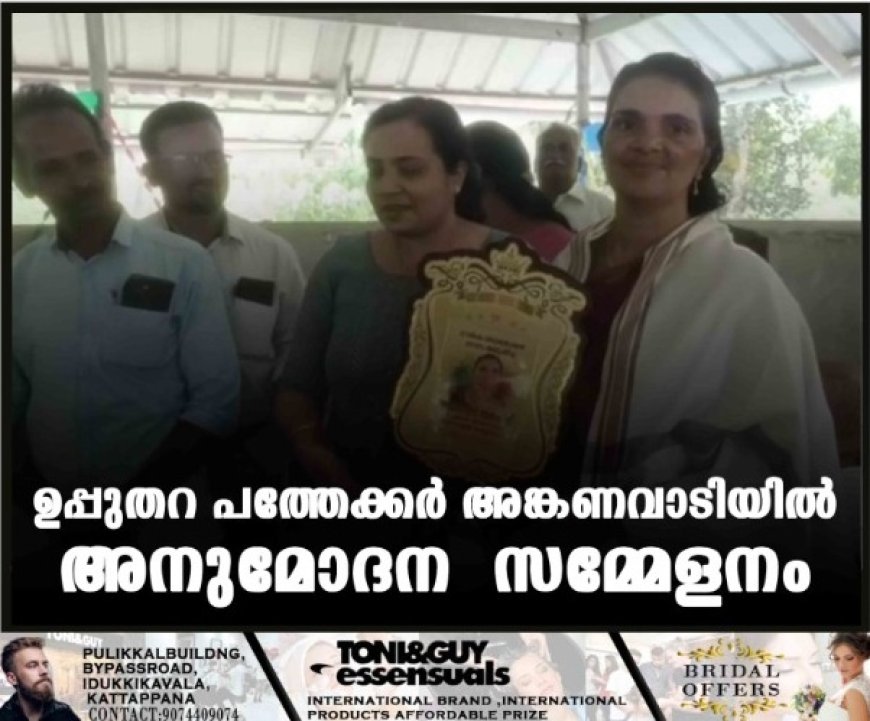 ഉപ്പുതറ പത്തേക്കർ അങ്കണവാടിയിൽ അനുമോദന സമ്മേളനം