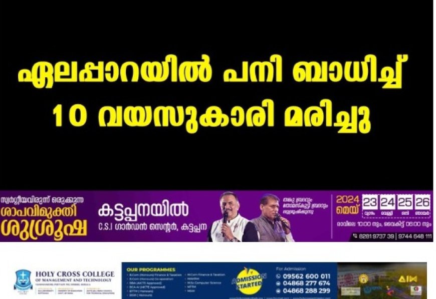 ഏലപ്പാറയില് പനി ബാധിച്ച് 10 വയസുകാരി മരിച്ചു