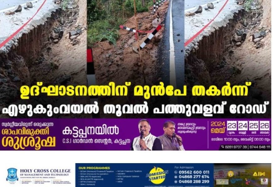 ഉദ്ഘാടനത്തിന് മുന്‍പേ തകര്‍ന്ന് എഴുകുംവയല്‍ തൂവല്‍ പത്തുവളവ് റോഡ്