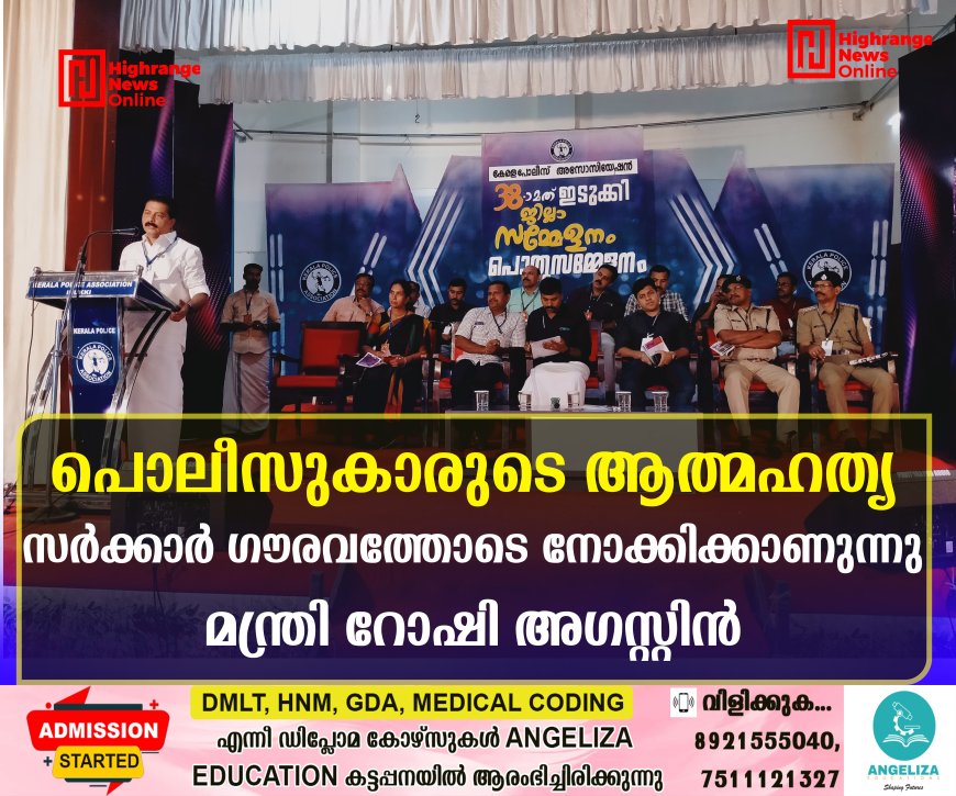 പൊലീസുകാരുടെ ആത്മഹത്യ സർക്കാർ ഗൗരവത്തോടെ നോക്കിക്കാണുന്നു: മന്ത്രി റോഷി അഗസ്റ്റിന്
