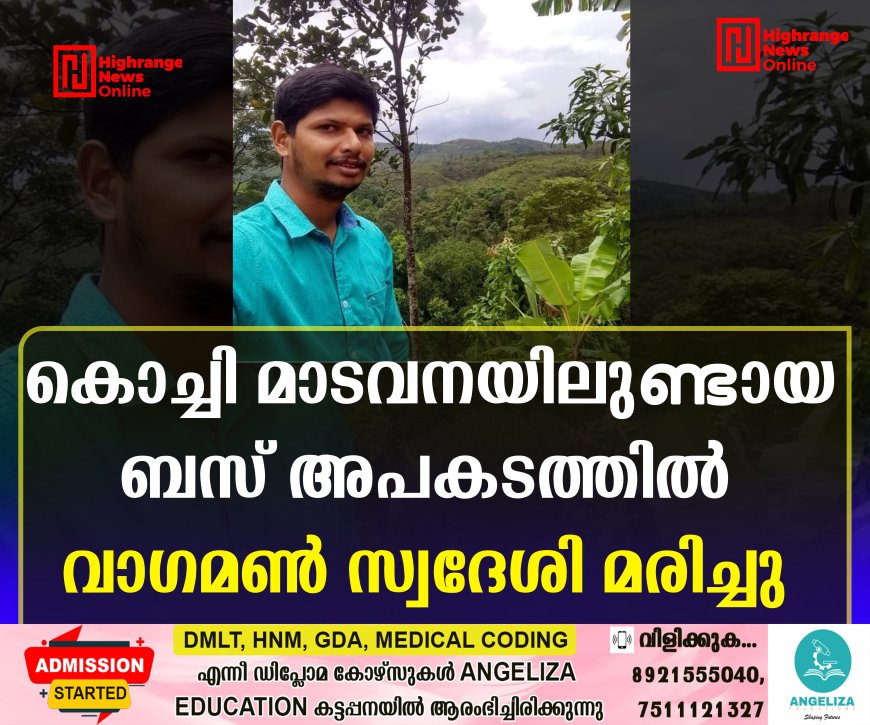 കൊച്ചി മാടവനയിലുണ്ടായ ബസ് അപകടത്തില് വാഗമണ് സ്വദേശി മരിച്ചു
