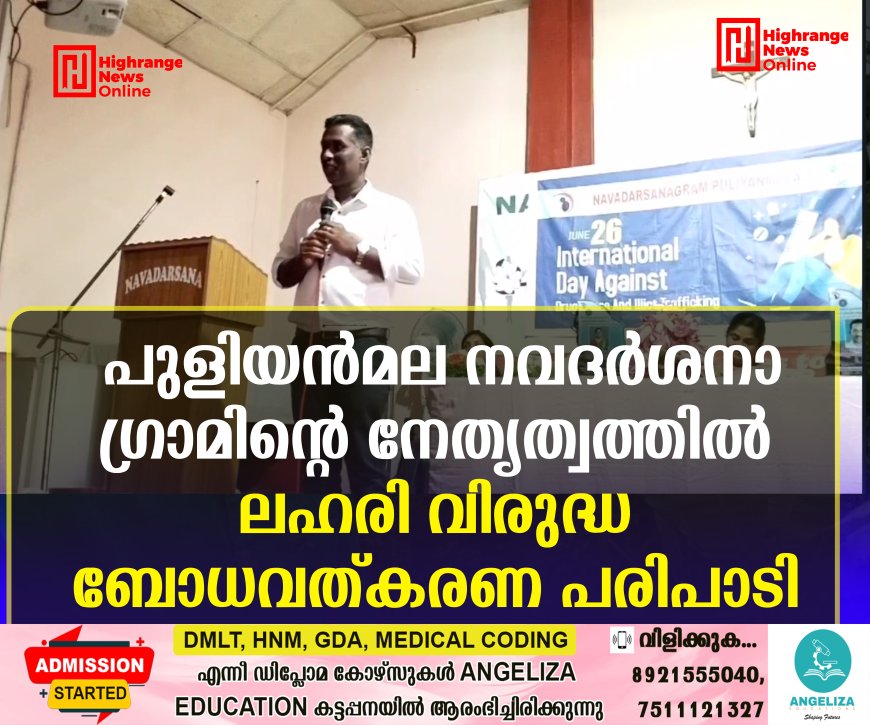 പുളിയന്മല നവദര്ശനാഗ്രാമിന്റെ നേതൃത്വത്തില് ലഹരി വിരുദ്ധ ബോധവത്കരണ പരിപാടി
