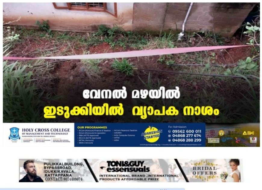 വേനൽ മഴയിൽ ഇടുക്കിയിൽ വ്യാപക നാശം