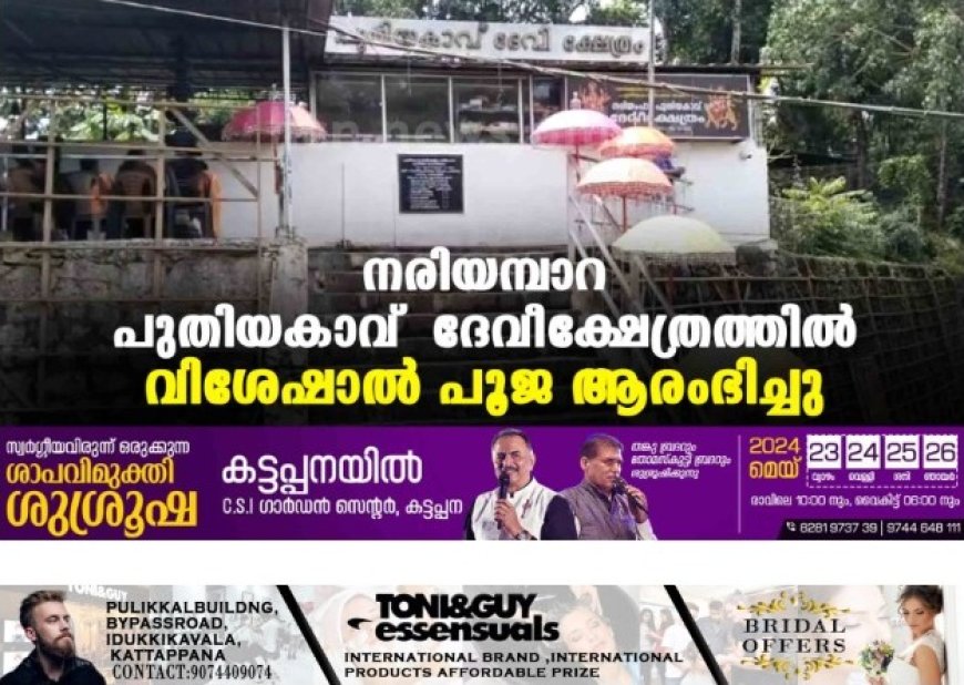 നരിയമ്പാറ പുതിയകാവ് ദേവീക്ഷേത്രത്തില് വിശേഷാല് പൂജ ആരംഭിച്ചു