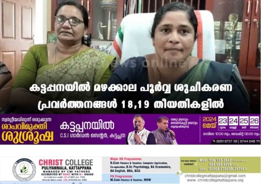 കട്ടപ്പനയിൽ മഴക്കാല പൂർവ്വ ശുചീകരണ പ്രവർത്തനങ്ങൾ 18,19 തീയതികളിൽ