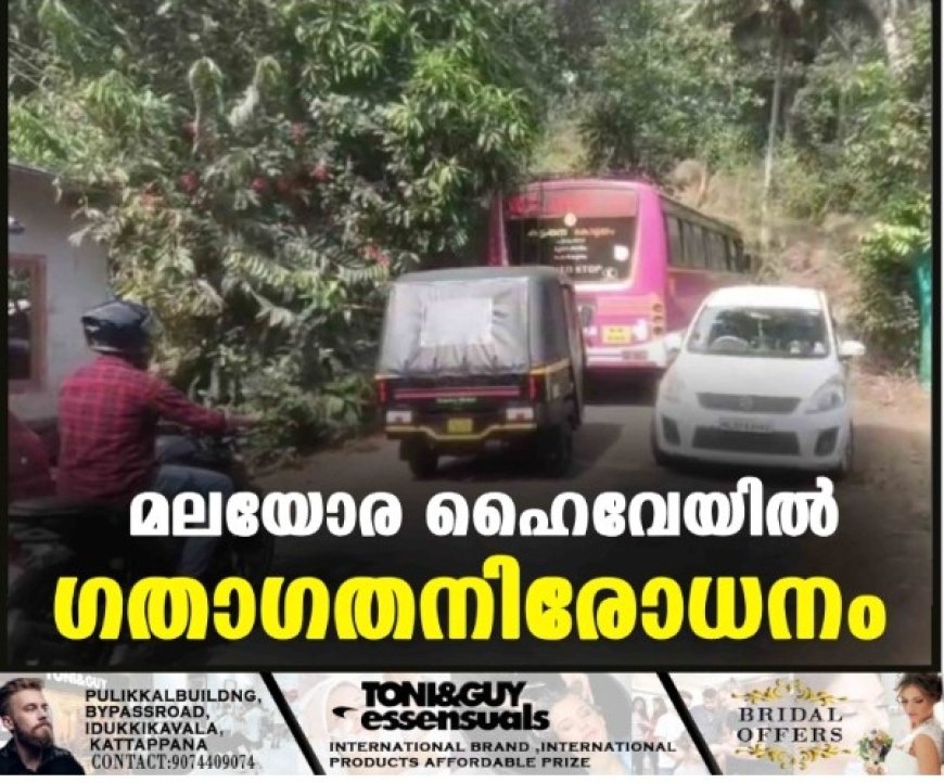 മലയോര ഹൈവേയിൽ ഗതാഗതനിരോധനം