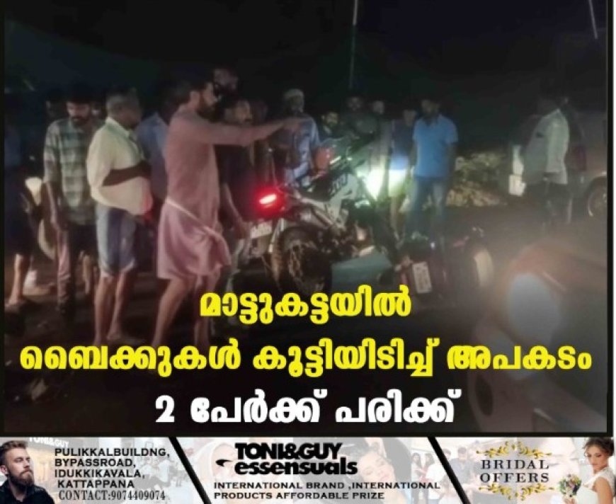 മാട്ടുകട്ടയില് ബൈക്കുകള് കൂട്ടിയിടിച്ച് അപകടം: 2 പേര്ക്ക് പരിക്ക്