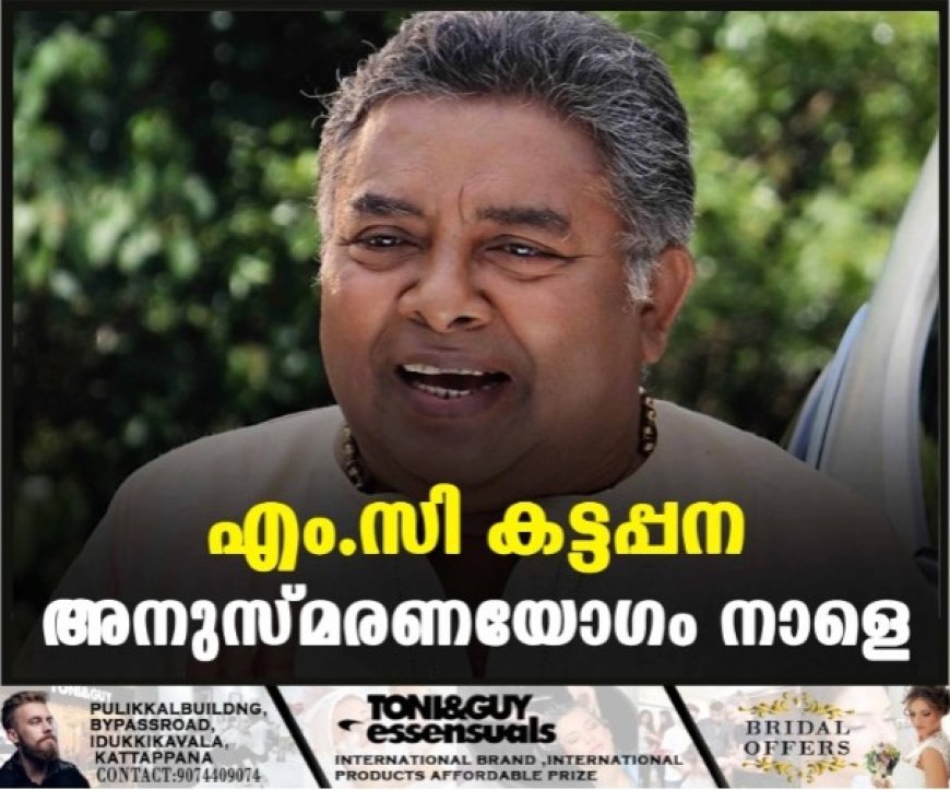 എം.സി കട്ടപ്പന അനുസ്മരണയോഗം നാളെ