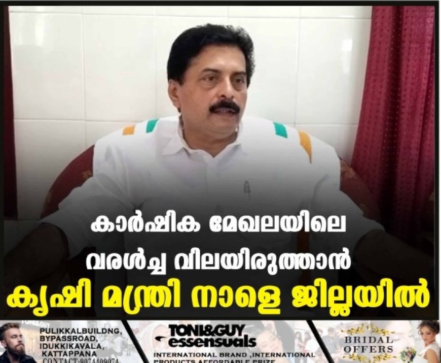 കാര്ഷിക മേഖലയിലെ വരള്ച്ച വിലയിരുത്താന് കൃഷി മന്ത്രി നാളെ ജില്ലയില്