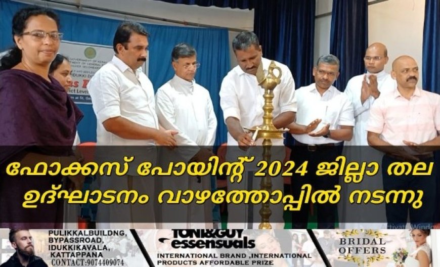 ഫോക്കസ് പോയിന്റ് 2024 ജില്ലാ തല ഉദ്ഘാടനം വാഴത്തോപ്പില്‍ നടന്നു
