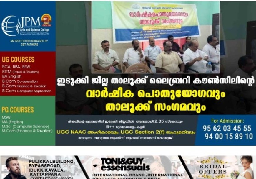 ഇടുക്കി ജില്ല താലൂക്ക് ലൈബ്രറി കൗണ്സിലിന്റെ വാര്ഷിക പൊതുയോഗവും താലൂക്ക് സംഗമവും