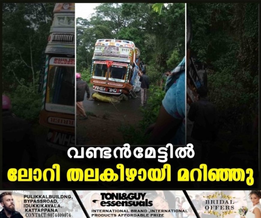 വണ്ടന്‍മേട്ടില്‍ ലോറി തലകീഴായി മറിഞ്ഞു