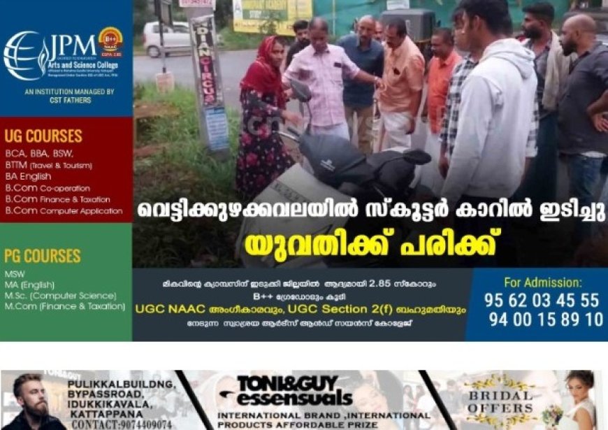 വെട്ടിക്കുഴക്കവലയില്‍ സ്‌കൂട്ടര്‍ കാറില്‍ ഇടിച്ചു: യുവതിക്ക് പരിക്ക്