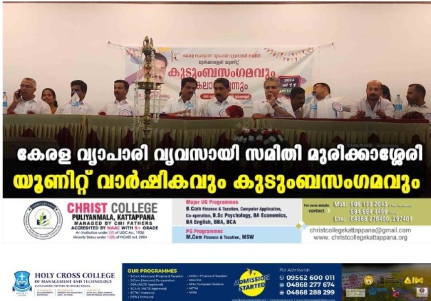 കേരള വ്യാപാരി വ്യവസായി സമിതി മുരിക്കാശ്ശേരി യൂണിറ്റ് വാര്‍ഷികവും കുടുംബസംഗമവും
