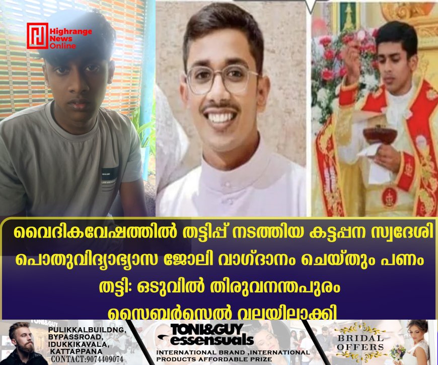 വൈദികവേഷത്തില്‍ തട്ടിപ്പ് നടത്തിയ കട്ടപ്പന സ്വദേശി പൊതുവിദ്യാഭ്യാസ ജോലി വാഗ്ദാനം ചെയ്തും പണം തട്ടി: ഒടുവില്‍ തിരുവനന്തപുരം സൈബര്‍സെല്‍ വലയിലാക്കി