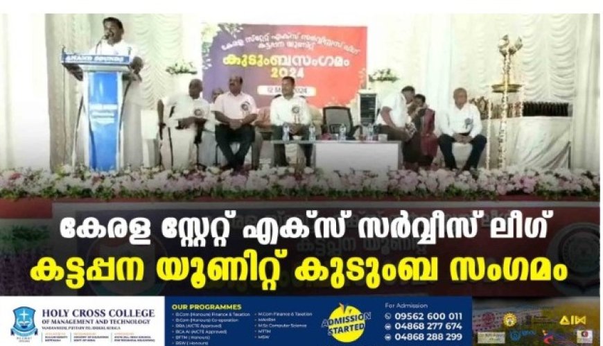 കേരള സ്റ്റേറ്റ് എക്സ് സർവ്വീസ് ലീഗ് കട്ടപ്പന യൂണിറ്റ് കുടുംബ സംഗമം