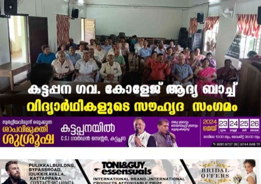 കട്ടപ്പന ഗവ. കോളേജ് ആദ്യ ബാച്ച് വിദ്യാർഥികളുടെ സൗഹൃദ സംഗമം