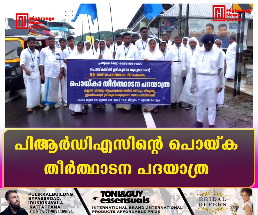 പിആര്ഡിഎസിന്റെ പൊയ്ക തീര്ത്ഥാടന പദയാത്ര