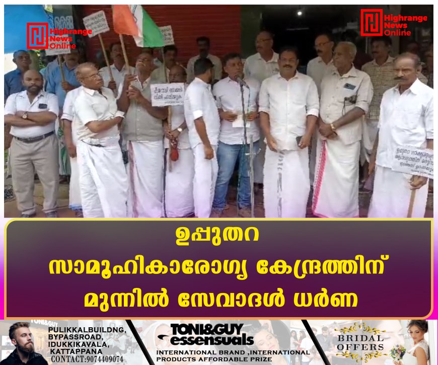 ഉപ്പുതറ സാമൂഹികാരോഗ്യ കേന്ദ്രത്തിന് മുന്നില്‍ സേവാദള്‍ ധര്‍ണ